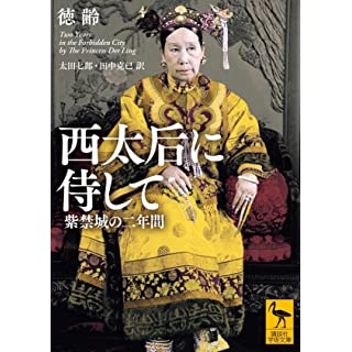 『西太后に侍して 紫禁城の二年間』