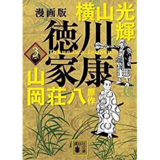 『漫画版 徳川家康 3』