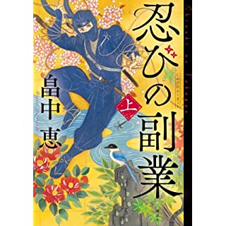 『忍びの副業 上』