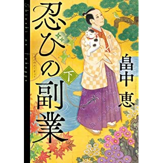 『忍びの副業 下』