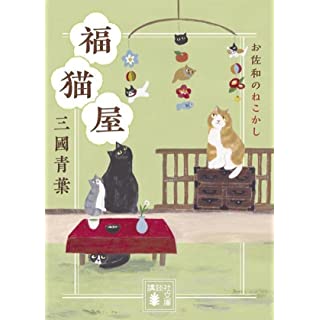 『福猫屋 お佐和のねこかし』