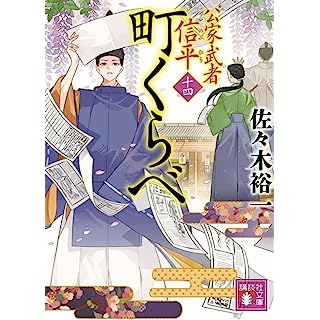 『町くらべ 公家武者 信平(十四)』