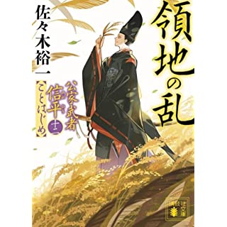 『領地の乱 公家武者信平ことはじめ(十二)』