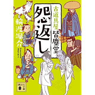 『怨返し 古道具屋 皆塵堂』