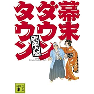 『幕末ダウンタウン』