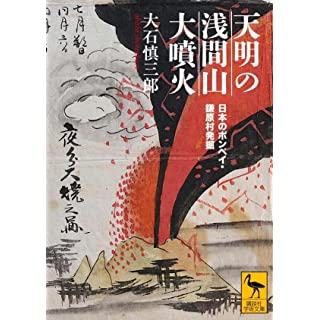 『天明の浅間山大噴火 日本のポンペイ・鎌原村発掘』