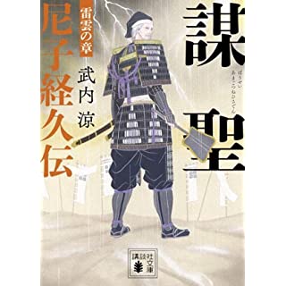 『謀聖 尼子経久伝 雷雲の章』