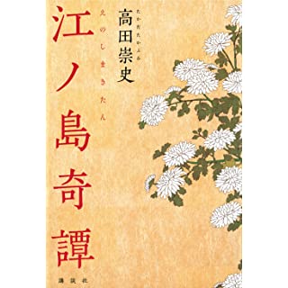 『江ノ島奇譚』