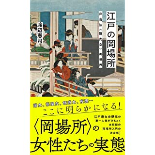 『江戸の岡場所 非合法〈隠売女〉の世界』