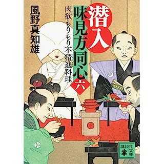 『潜入 味見方同心(六) 肉欲もりもり不精進料理』