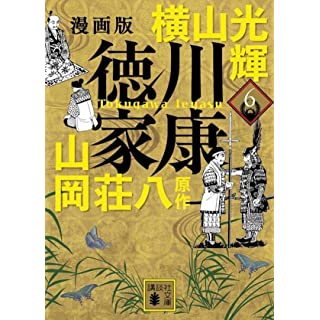 『漫画版 徳川家康 6』