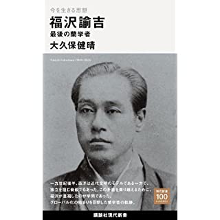 『今を生きる思想 福沢諭吉 最後の蘭学者』