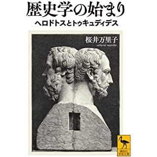 『歴史学の始まり ヘロドトスとトゥキュディデス』