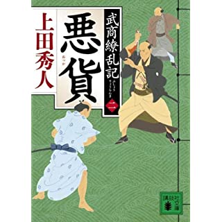 『悪貨 武商繚乱記(二)』