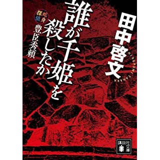 『誰が千姫を殺したか 蛇身探偵豊臣秀頼』