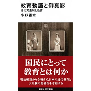 『教育勅語と御真影 近代天皇制と教育』