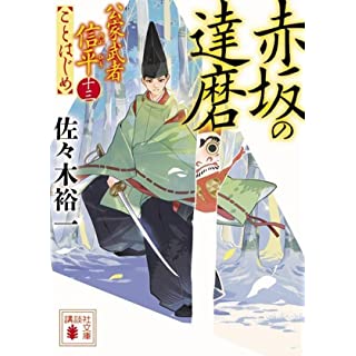 『赤坂の達磨 公家武者信平ことはじめ(十三)』