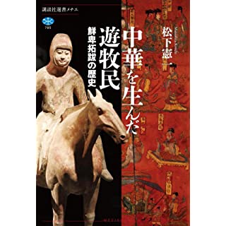 『中華を生んだ遊牧民 鮮卑拓跋の歴史』