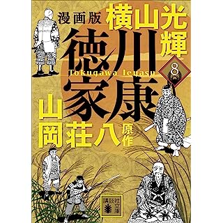 『漫画版 徳川家康 8』