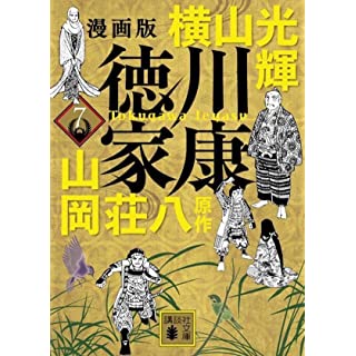 『漫画版 徳川家康 7』