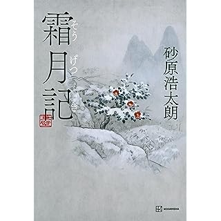 『霜月記』