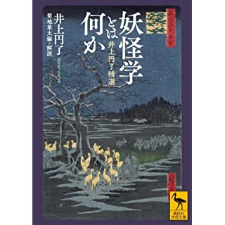 『妖怪学とは何か 井上円了精選』