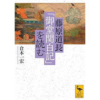 『藤原道長「御堂関白記」を読む』