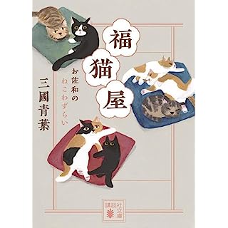 福猫屋　お佐和のねこわずらい