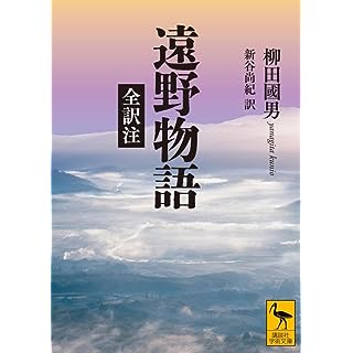 『遠野物語 全訳注』