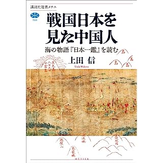 『戦国日本を見た中国人 海の物語『日本一鑑』を読む』