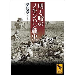 『明と暗のノモンハン戦史』