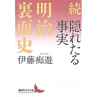 『続 隠れたる事実 明治裏面史』
