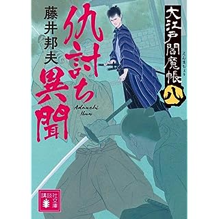 『仇討ち異聞 大江戸閻魔帳(八)』