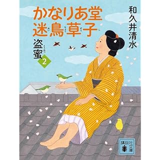 かなりあ堂迷鳥草子2　盗蜜