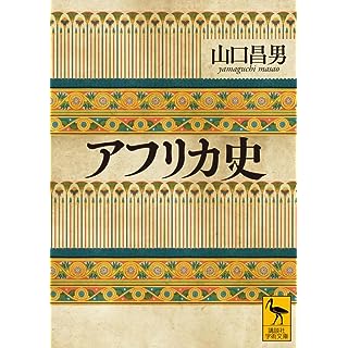『アフリカ史』