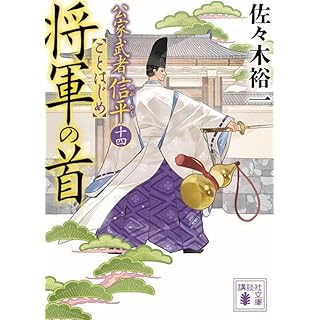『将軍の首 公家武者信平ことはじめ(十四)』