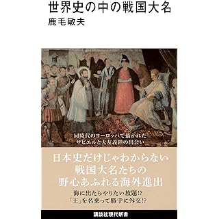 『世界史の中の戦国大名』