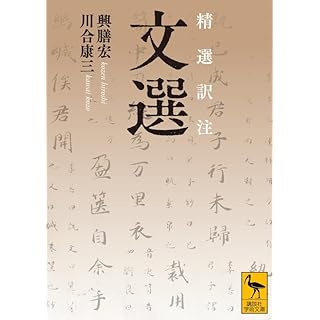 『精選訳注 文選』