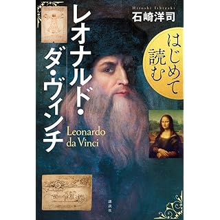 『はじめて読むレオナルド・ダ・ヴィンチ』