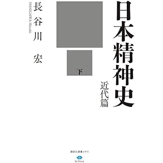 『日本精神史 近代篇 下』