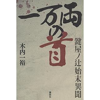 『一万両の首 鍵屋ノ辻始末異聞』