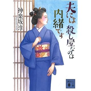 『夫には 殺し屋なのは内緒です』