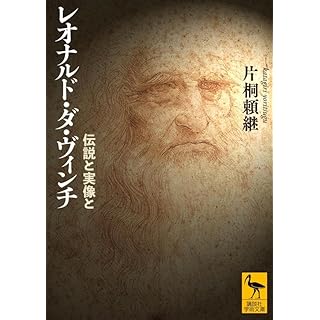 『レオナルド・ダ・ヴィンチ 伝説と実像と』