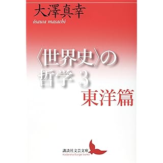 『〈世界史〉の哲学3 東洋篇』