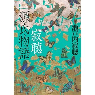 『寂聴 源氏物語』
