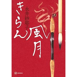 『きらん風月』
