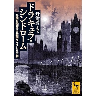 『ドラキュラ・シンドローム 外国を恐怖する英国ヴィクトリア朝』