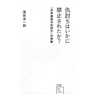 『仇討ちはいかに禁止されたのか? 「日本最後の仇討ち」の実像』