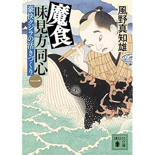『魔食 味見方同心(一) 豪快クジラの活きづくり』