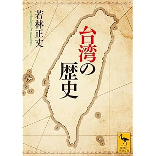 『台湾の歴史』